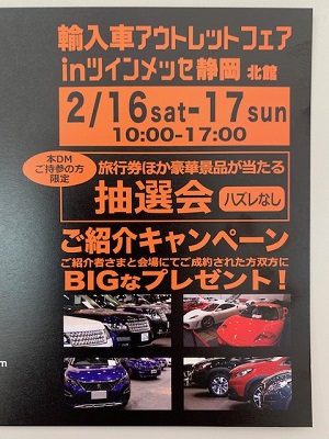 輸入車アウトレットフェアinツインメッセ静岡