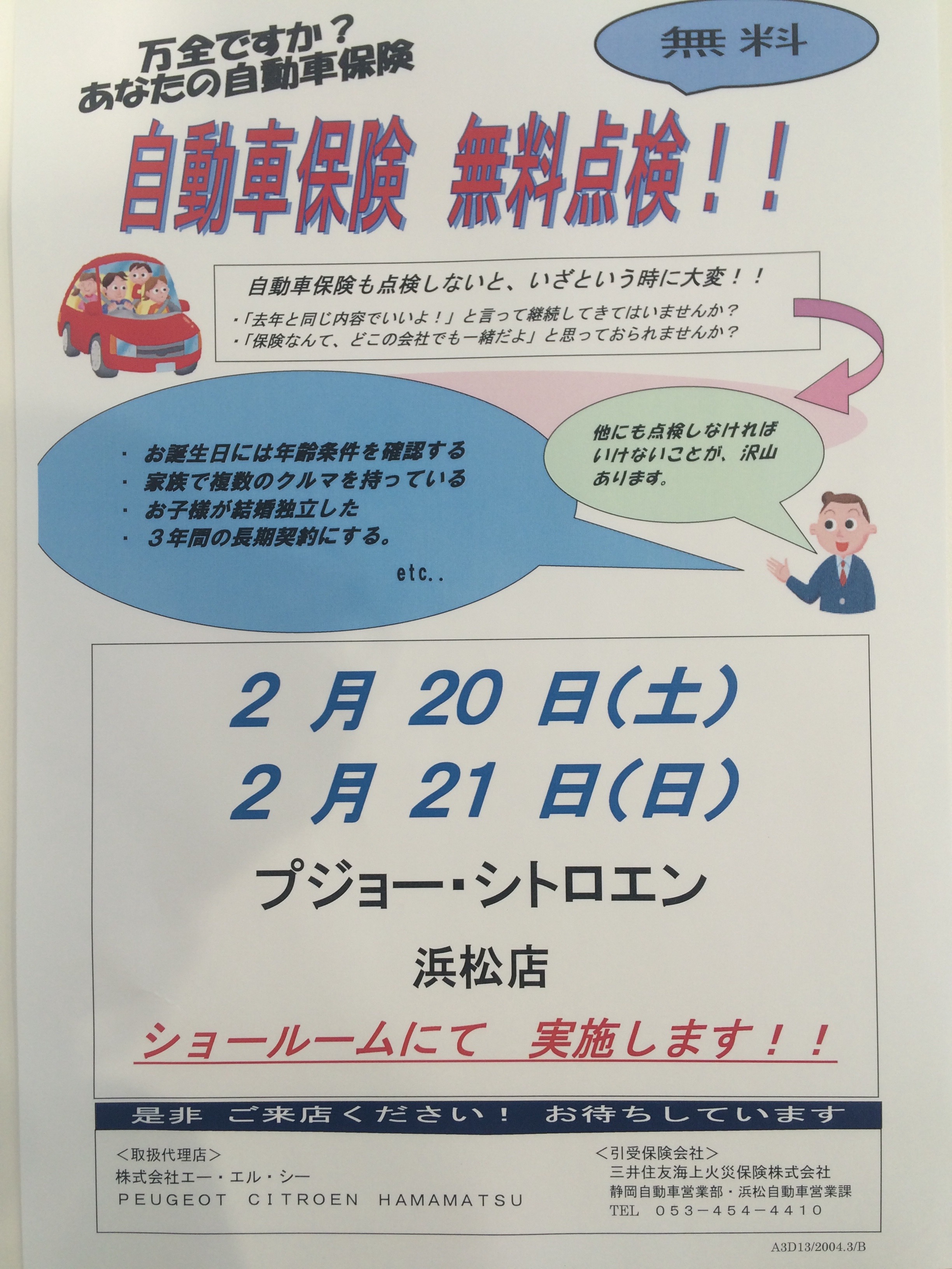 自動車保険 無料点検会!!