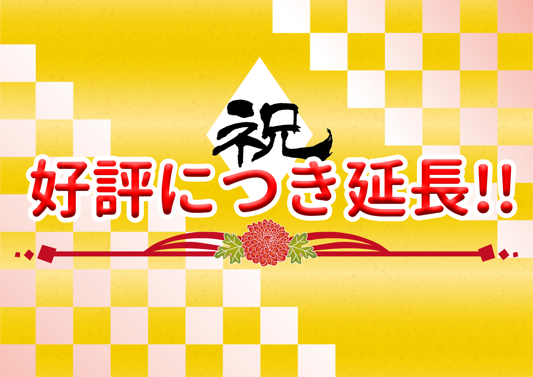 好評につき延長決定！