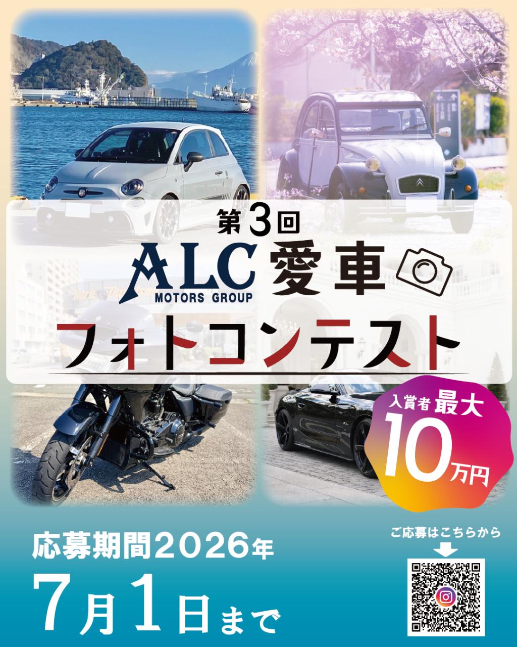 第3回　ALC愛車フォトコンテスト開催！