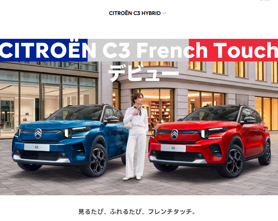 C3フレンチタッチ　デビューフェア！